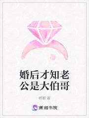 婚后才知老公是大伯哥